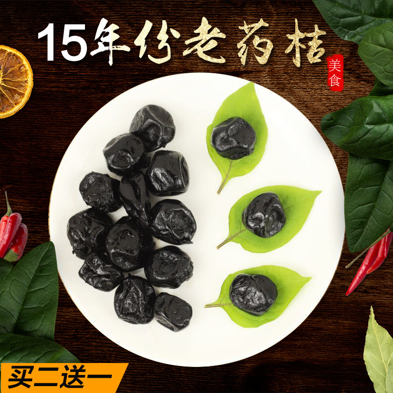 潮州三宝特产陈年甜味咸味老药桔
