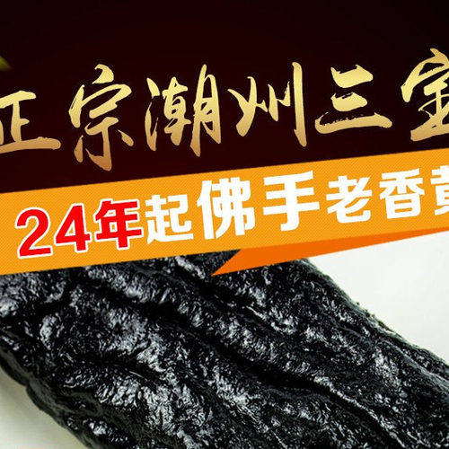 包邮瓶装潮州特产三宝秘制陈年