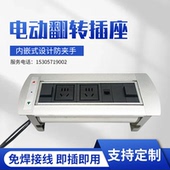 定制电动翻转桌面插座自动旋转多媒体集成接线盒台面信息电源免焊