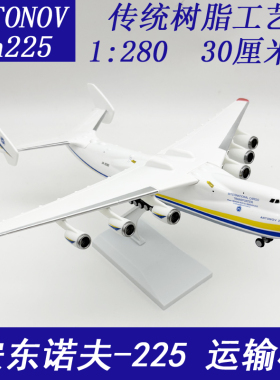 1:280 安225 大型运输机 30CM仿真飞机模型 礼品摆件儿童玩具