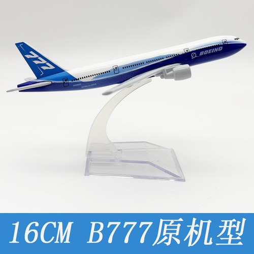 16厘米B777原机型合金飞机模型
