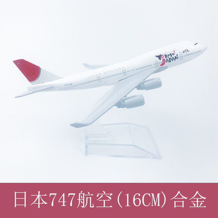 飞机模型 仿真客机 合金静态摆件 16cm日本航空 波音747