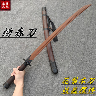 实木质绣春刀唐横刀古风唐剑花梨木刀带鞘摆件收藏拔刀剑道具木剑