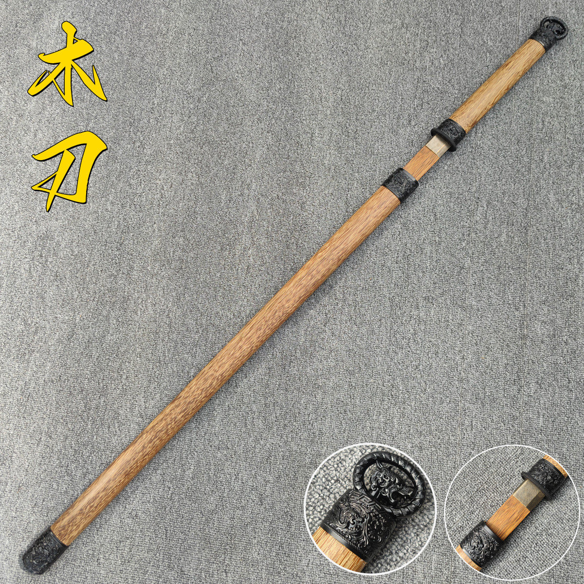 中国风唐横刀木刀带鞘玩具木剑