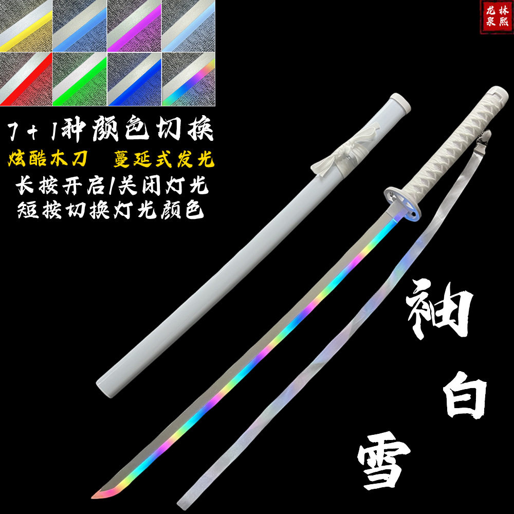 发光刀袖白雪居合木刀木剑激光剑充电网红变色二次元武器道具玩具
