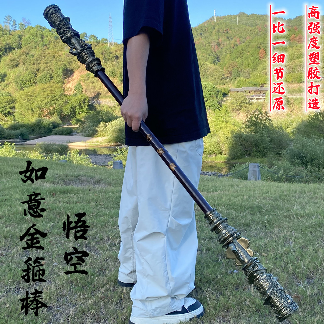 黑神话悟空齐天大圣如意金箍棒一比一大号橡胶塑胶模型摆件玩具棍