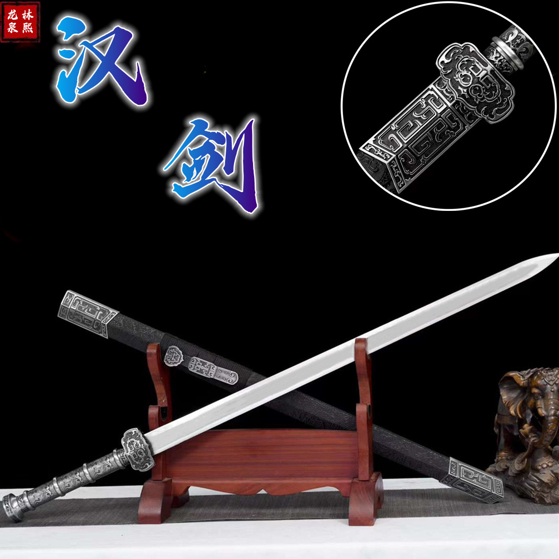 龙泉古代宝剑汉剑战剑冰魄如意剑秦剑古风道具摆件戎归之剑未开刃
