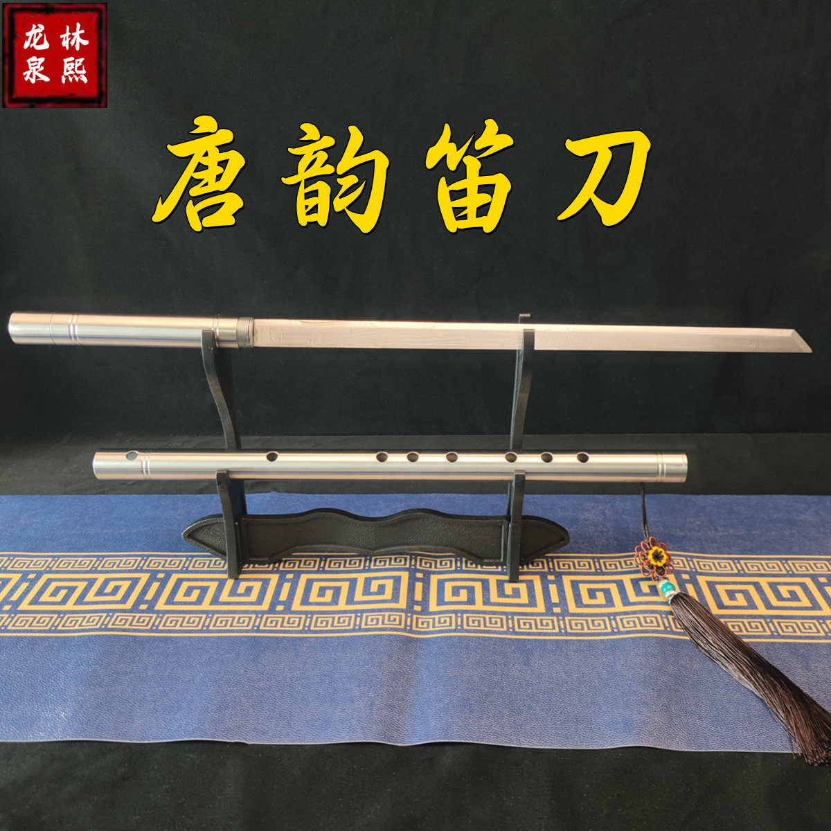 龙泉笛子刀可吹剑唐横刀高锰钢