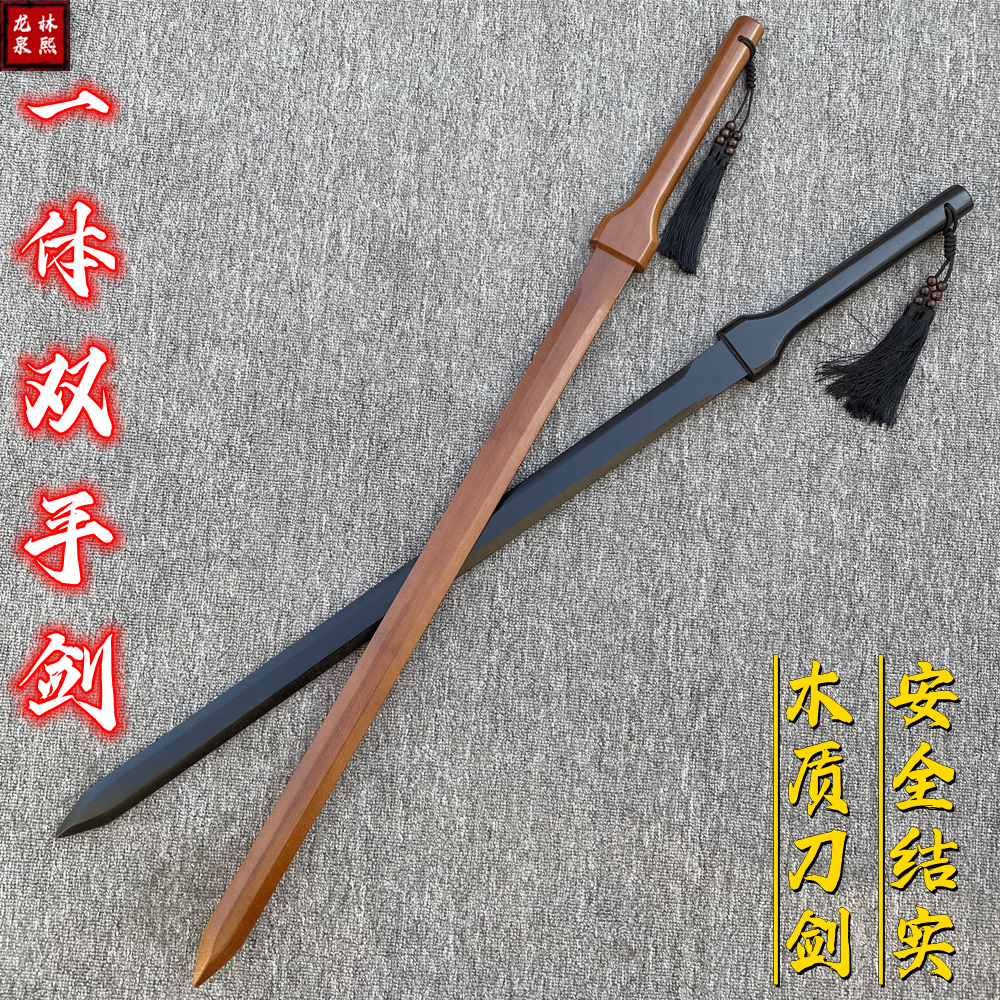 木质宝剑于承惠一体双手剑太极剑唐横刀训练习玩具竹木剑道具木刀