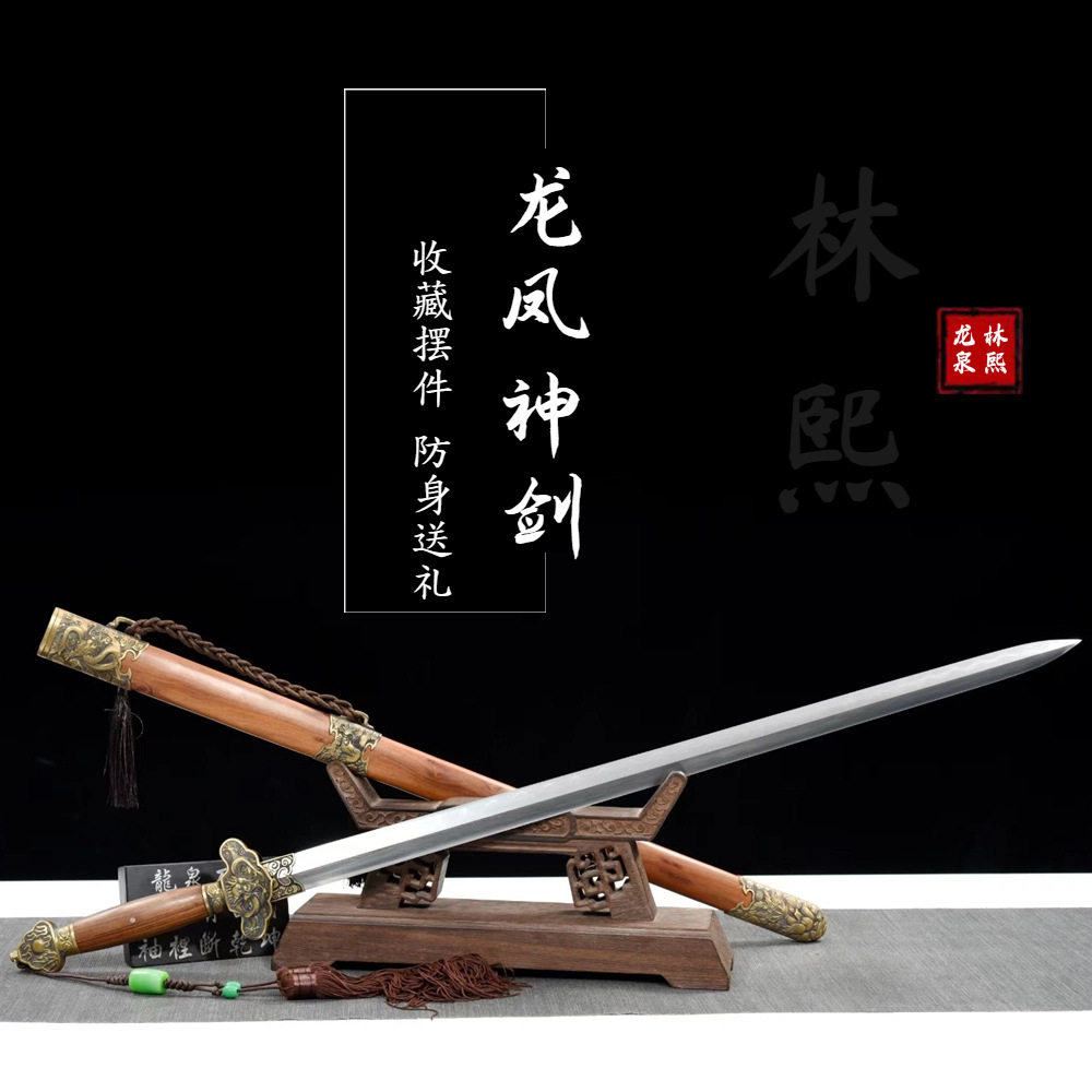 龙泉市宝剑龙凤神剑工艺品花纹钢一体收藏摆件防身锻打唐剑未开刃
