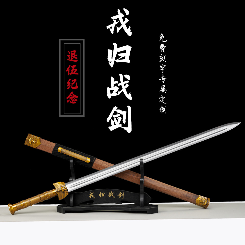 从戎之剑戎归之剑退伍纪念龙泉汉剑宝剑锰钢剑送礼礼物摆件未开刃