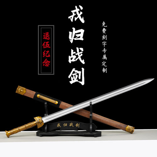 从戎之剑戎归之剑退伍纪念龙泉汉剑宝剑锰钢剑送礼礼物摆件未开刃