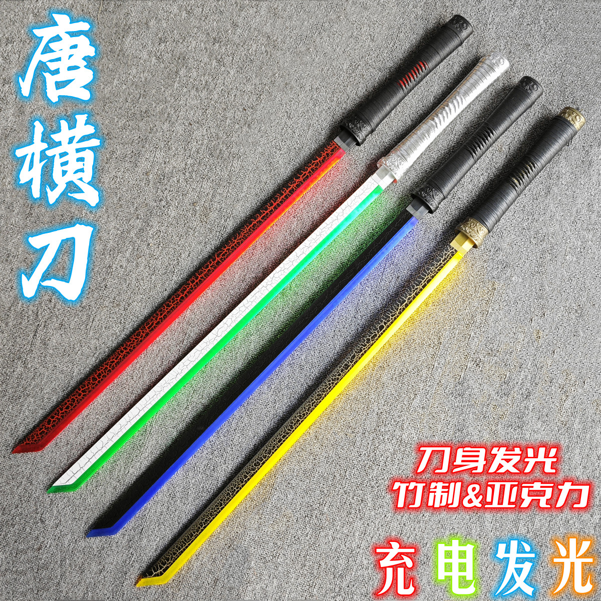 充电发光刀夜光唐横刀居合木刀