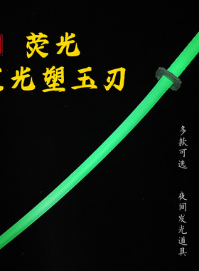 夜光塑胶刀汉剑武士刃绣春刀荧光剑训练习拔刀剑道具汉服玩具宝剑