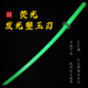 夜光塑胶刀汉剑武士刃绣春刀荧光剑训练习拔刀剑道具汉服玩具宝剑