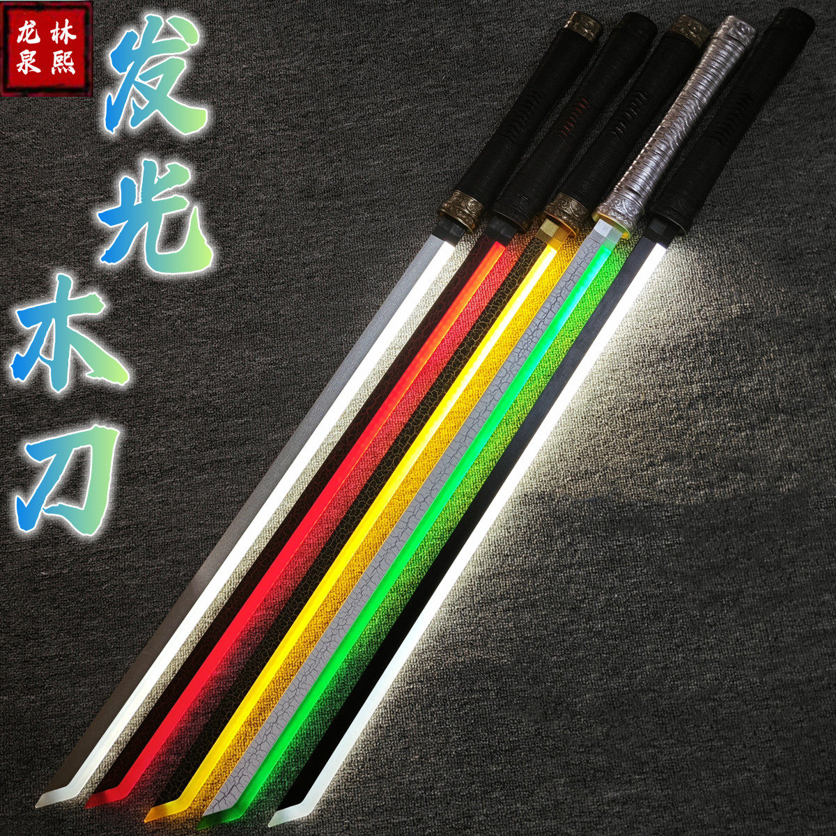 充电发光刀夜光唐横刀木刀武士刃