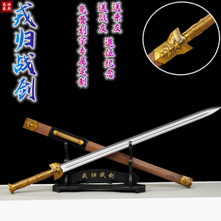 戎归之剑从戎战剑退伍送礼纪念品定制刻字宝剑锰钢锻打汉剑未开刃