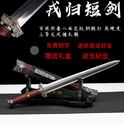 戎归战剑短剑退伍纪念送战友剑龙泉市一体花纹钢礼品剑收藏未开刃