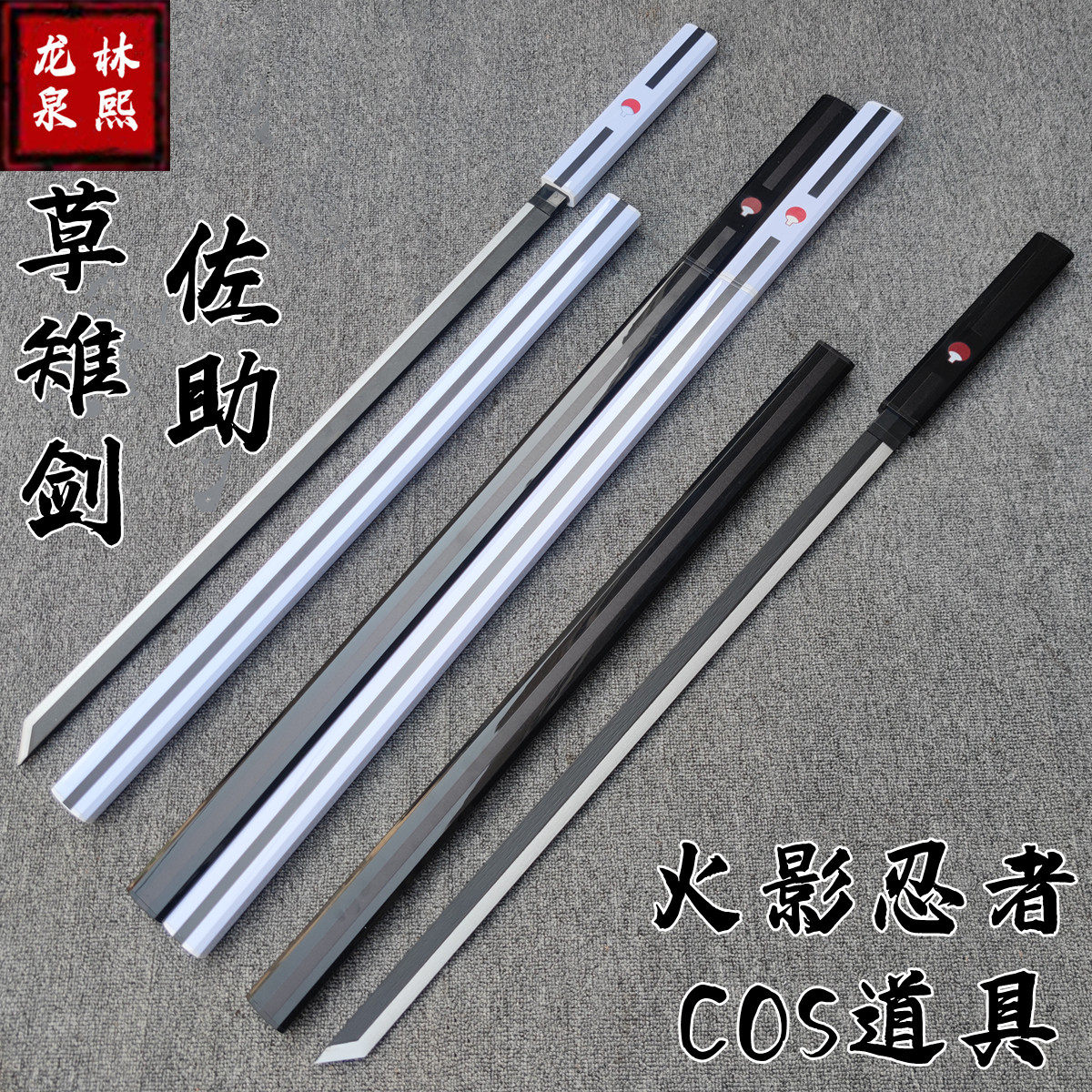 火影忍者佐助刀草雉剑木质唐横刀木刀带鞘拔刀剑道具儿童玩具木剑