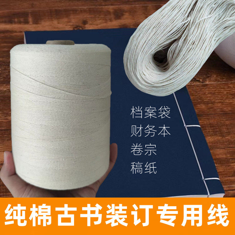 纯棉古书财本装订线绳成本专用线棉线粗线档案财务稿纸本卷宗书籍