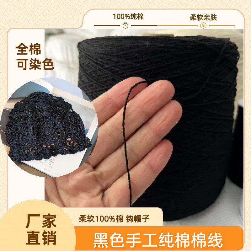 100%棉黑色4股棉绳手工钩花帽子全棉棉线大卷刺子绣棉绳植物染色