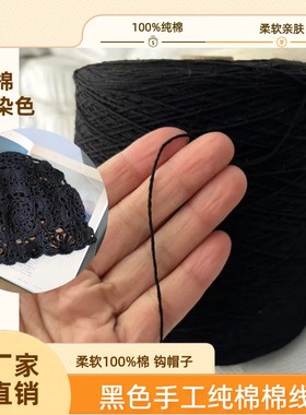 100%棉黑色4股棉绳手工钩花帽子全棉棉线大卷刺子绣棉绳植物染色