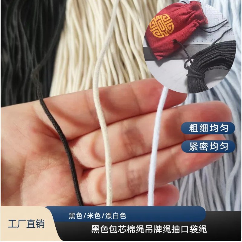 包芯棉绳漂白吊牌线布袋黑色抽口绳手工编织包芯服装滚边包边条,居家布艺,绳子,淘宝优惠券,粉丝福利购,淘宝优惠卷
