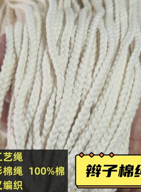 辫子绳本白色3股纯棉6mm手工艺绳纯棉麻花棉绳抽拉束口绳礼品袋绳