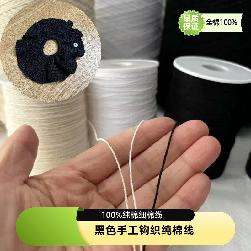 100%棉黑色棉线国标10支棉手工钩织桌布杯垫帽子机器绣花全棉棉线