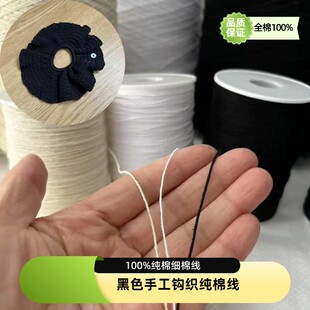 100%棉黑色棉线国标10支棉手工钩织桌布杯垫帽子机器绣花全棉棉线