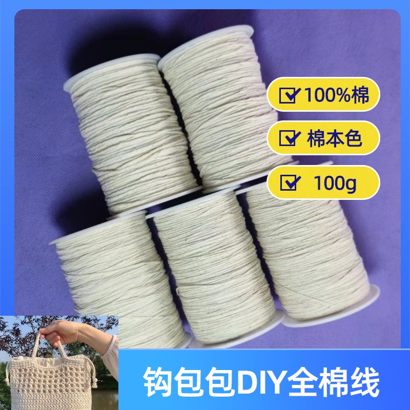 单股米白编织钩包包棉绳全棉棉绳