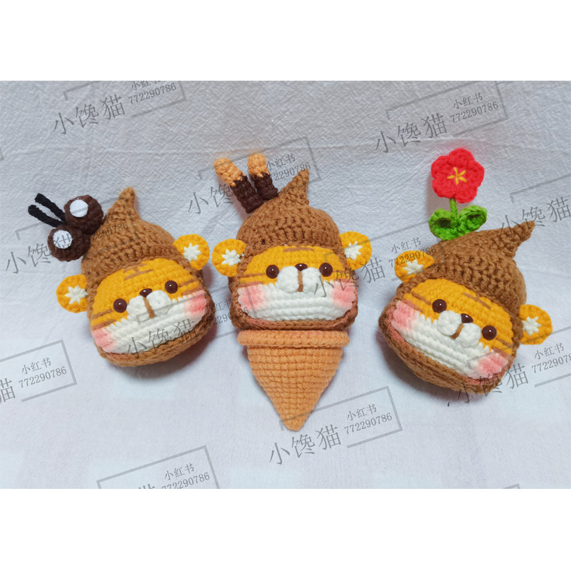 钩针玩偶成品便便粑粑冰淇淋虎挂件小老虎毛线手工成品钥匙扣包挂