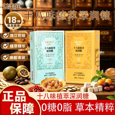 I'MINT十八味植萃深润糖18种草本精华独立包装润喉糖正品咳嗽护嗓