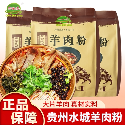 黔椒苑贵州特产速食水城羊肉粉