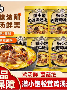 满小饱松茸鸡汤米线速食