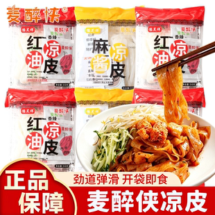 麦醉侠麻酱红油鲜凉皮米皮懒人早餐夜宵方便非油炸速食品陕西特产
