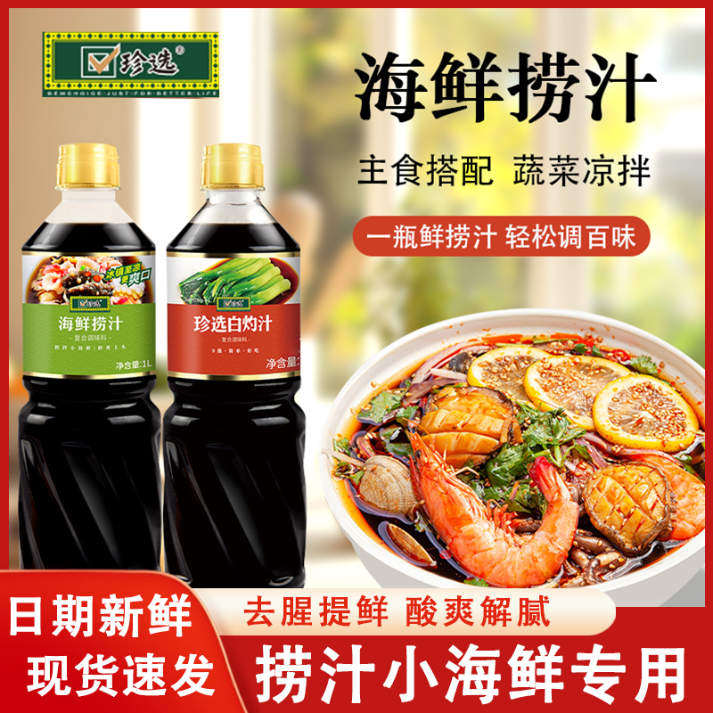 珍选海鲜捞汁1L小海鲜柠檬虾鸡爪