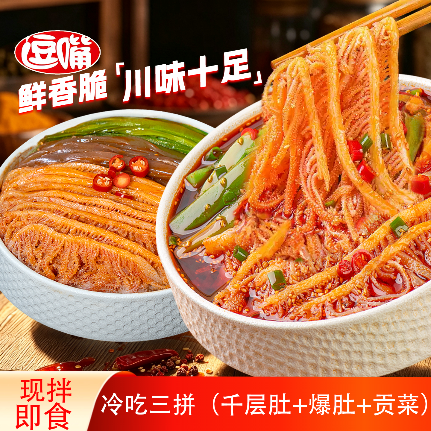 品品冷吃三拼千层肚四川特产麻辣牛肚即食零食贡菜爆肚追剧休闲