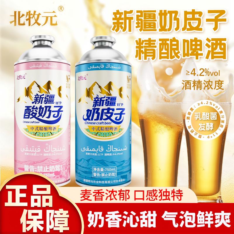 新疆北牧元奶皮子啤酒750ml/瓶精酿啤酒清爽过瘾家庭聚会微醺饮料