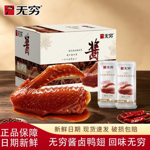无穷酱卤鸭翅根368g盒装酱卤口味即食下酒零食休闲零食办公室宿舍