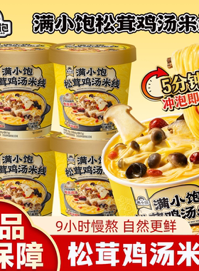 新品满小饱松茸鸡汤米线桶装115g云南菌菇汤粉方便夜宵冲泡速食品