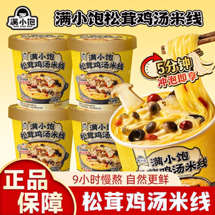 新品满小饱松茸鸡汤米线桶装115g云南菌菇汤粉方便夜宵冲泡速食品