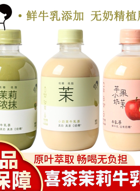喜茶门店同款茉莉牛乳茶350ml