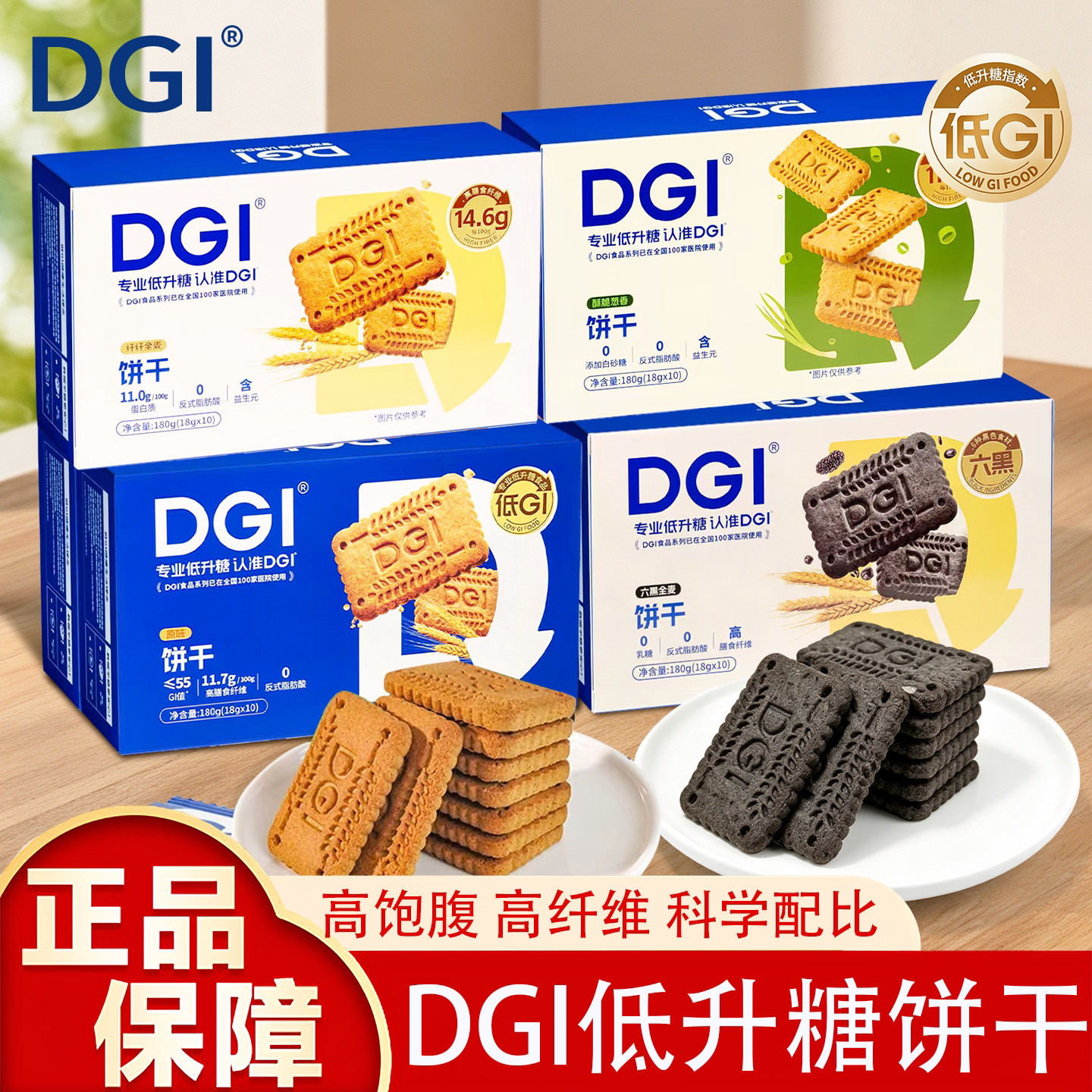 DGI低升糖饼干高饱腹高纤维科学配比盒装酥性饼干正品低脂下午茶图片