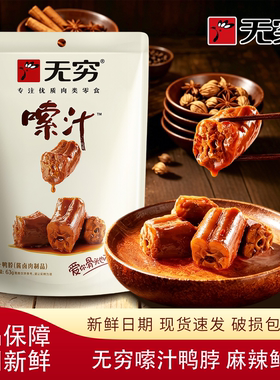 无穷嗦汁鸭脖63g麻辣鲜香熟食鸭肉零食新鲜追剧下酒解馋开胃宿舍