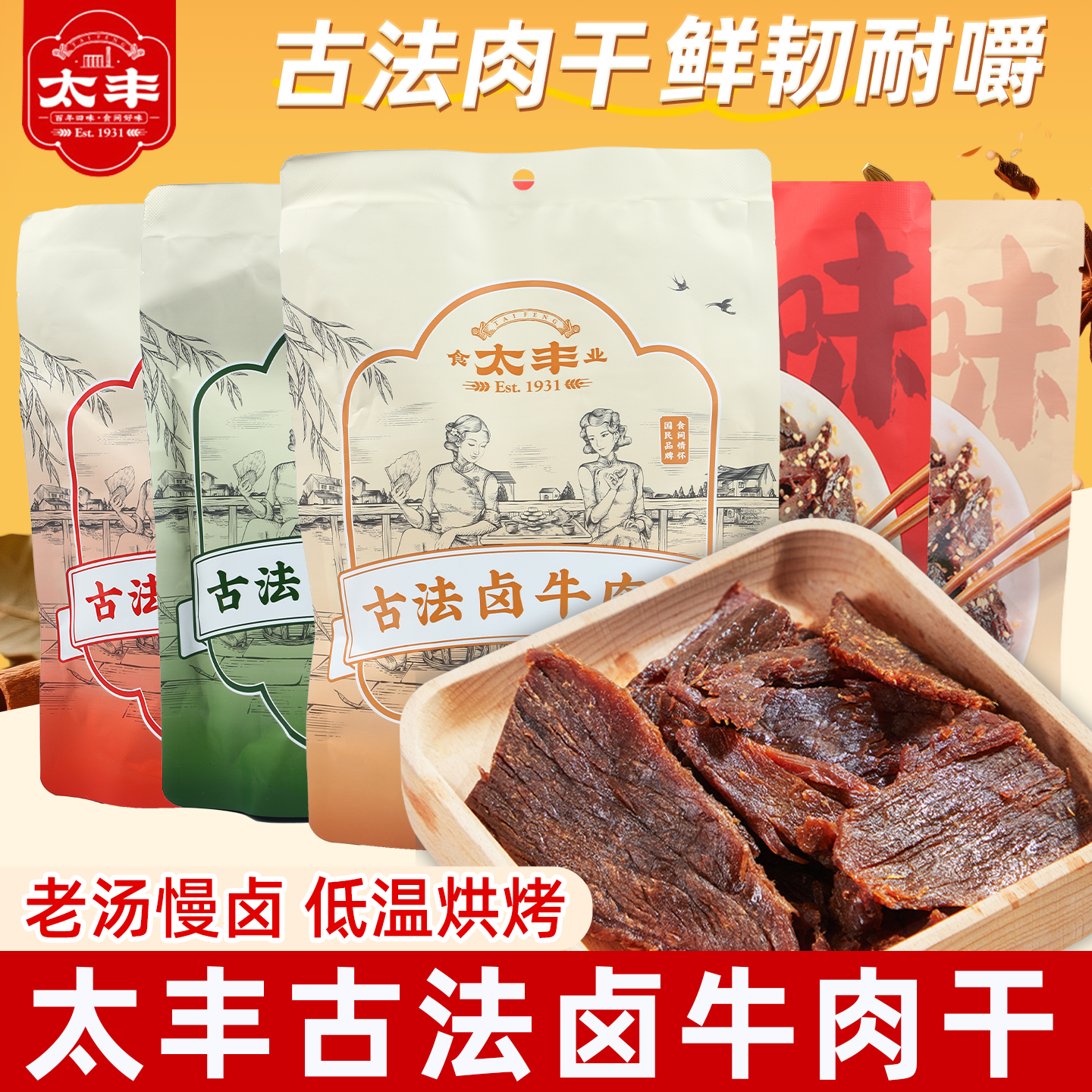 太丰古法卤牛肉干125g芝香汁汁原味大片手撕牛肉干即零食卤味解馋