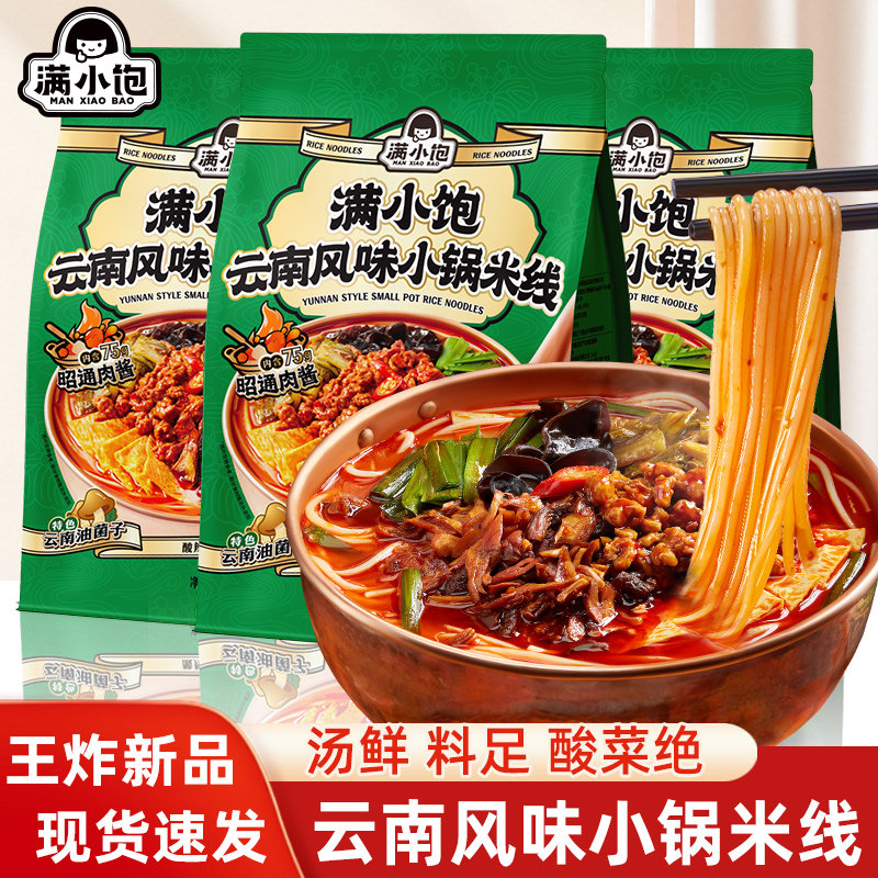 【新品】满小饱云南风味小锅米线袋装云南特色油菌子速食肉酱米线