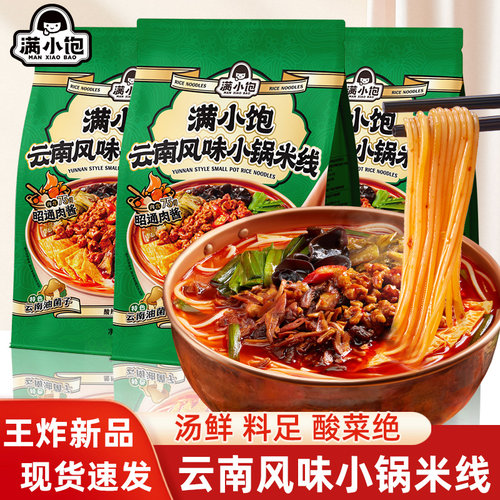 【新品】满小饱云南风味小锅米线