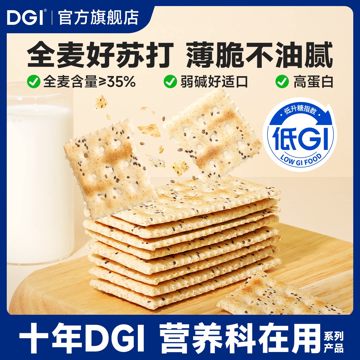 DGI全麦苏打饼干奇亚籽藜麦薄脆低卡低脂高蛋白代餐零食休闲零食图片