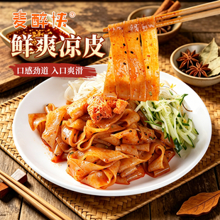 麦醉侠麻酱红油鲜凉皮米皮懒人早餐夜宵方便非油炸速食品陕西特产